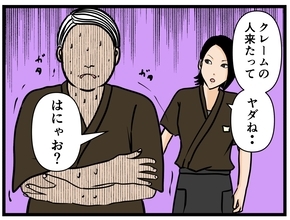 【漫画】あのクレーマーが来た！ はにゃおに異変が…【元引きこもりがバイトリーダー Vol.108】