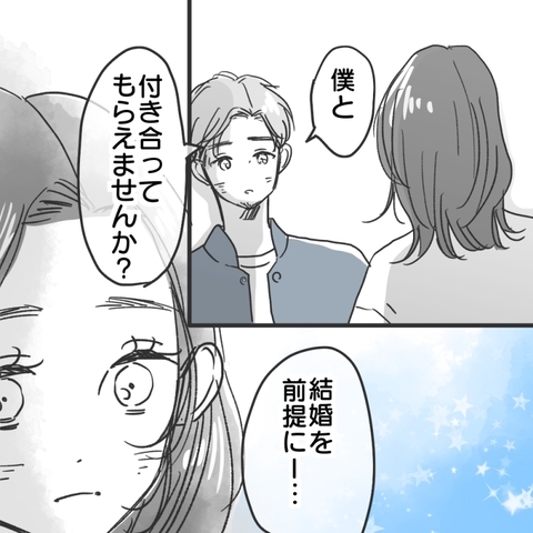 【漫画】2回目のアポで結婚前提の交際を申し込まれた【既婚者に食われてはいけない Vol.7】の画像