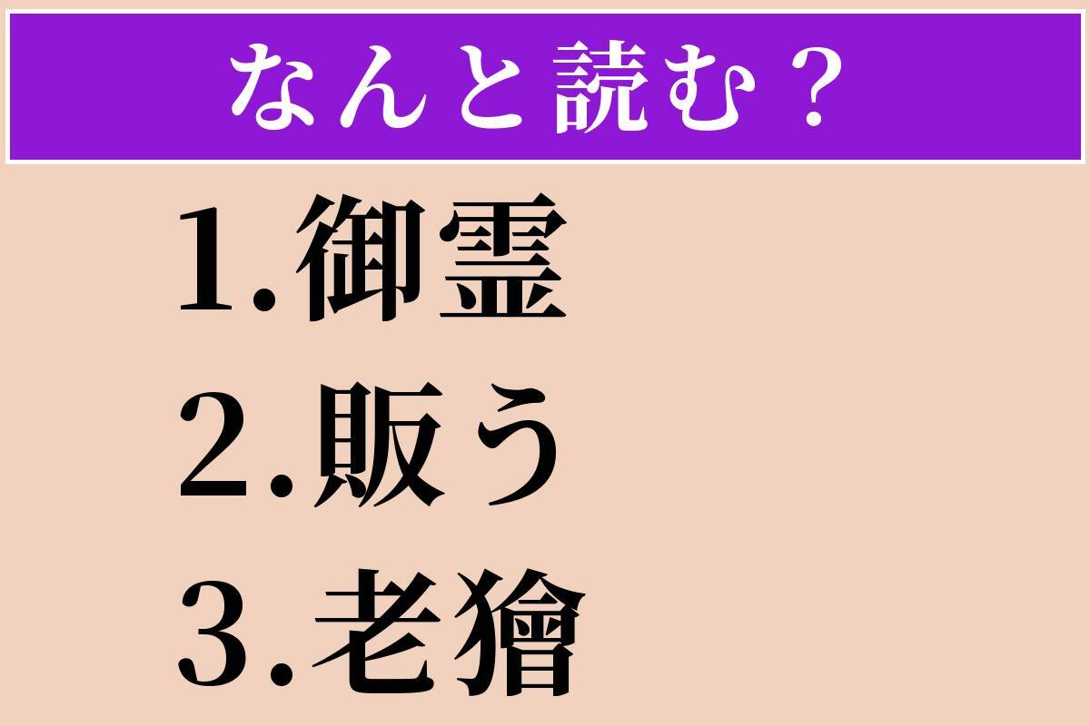 【難読漢字】「御霊」「販う」「老獪」読める？