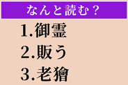 【難読漢字】「御霊」「販う」「老獪」読める？