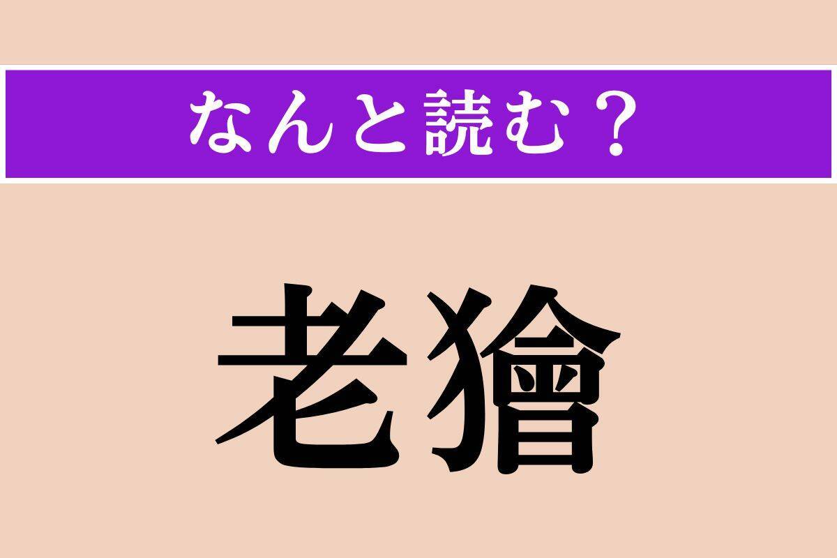 【難読漢字】「御霊」「販う」「老獪」読める？