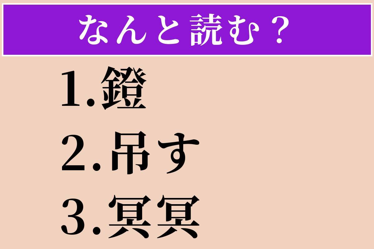【難読漢字】「鐙」「吊す」「冥冥」読める？