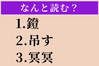 【難読漢字】「鐙」「吊す」「冥冥」読める？