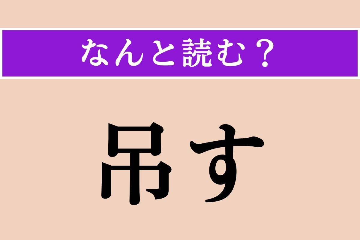 【難読漢字】「鐙」「吊す」「冥冥」読める？