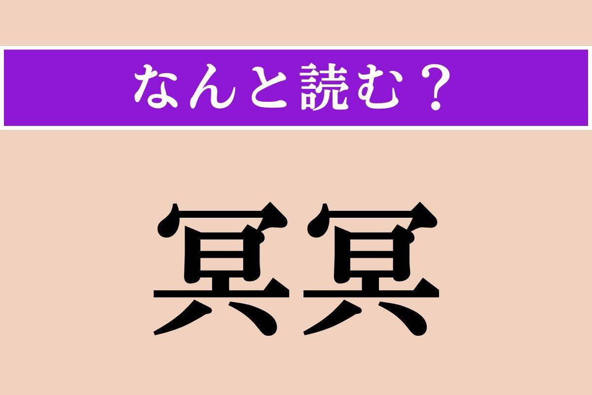 【難読漢字】「鐙」「吊す」「冥冥」読める？
