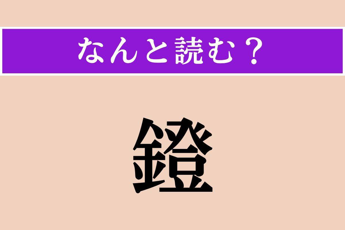 【難読漢字】「鐙」「吊す」「冥冥」読める？