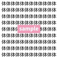 【漢字探し】ずらっと並んだ「体」の中にまぎれた別の漢字一文字は？