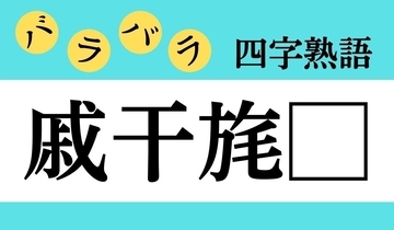 【バラバラ四字熟語 Vol.294】今日のクイズは「戚干旄□」