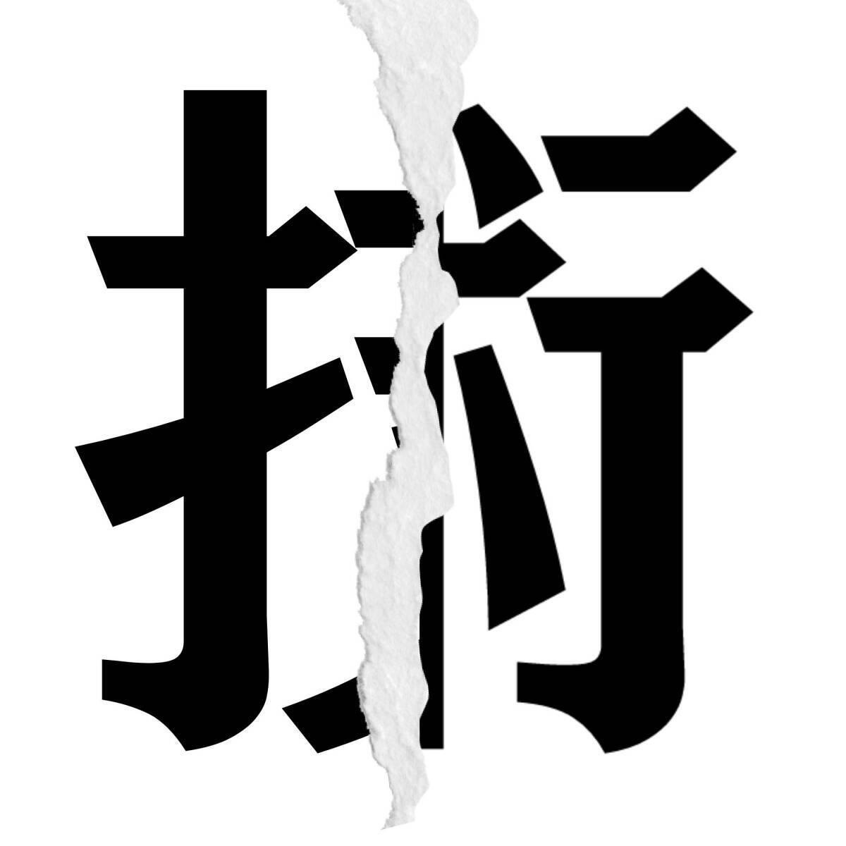 漢字クイズ Vol 386 分割された漢字二文字からなる言葉を考えよう エキサイトニュース