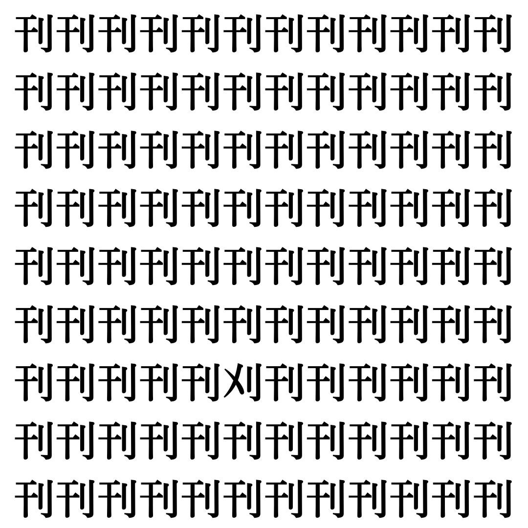 【漢字探しクイズ Vol.410】ずらっと並んだ「刊」の中にまぎれた別の漢字一文字は？
