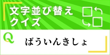 【文字並べ替えクイズ Vol.54】正しい言葉を完成させよう