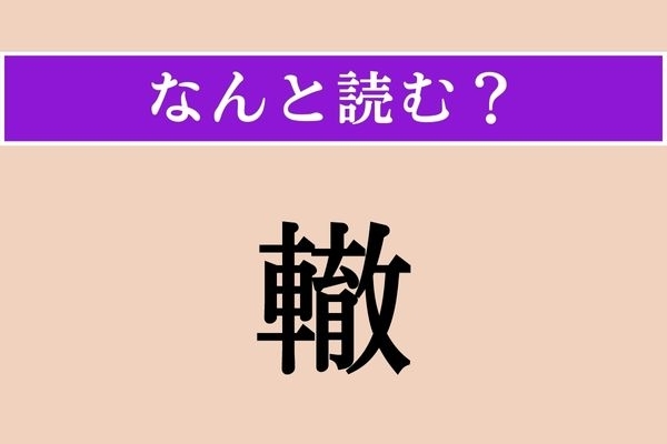 【難読漢字】「轍」正しい読み方は？「くるまへん」がヒントです