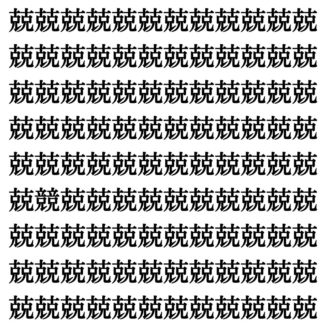 【漢字探し】ずらっと並んだ「兢」の中にまぎれた別の漢字一文字は？