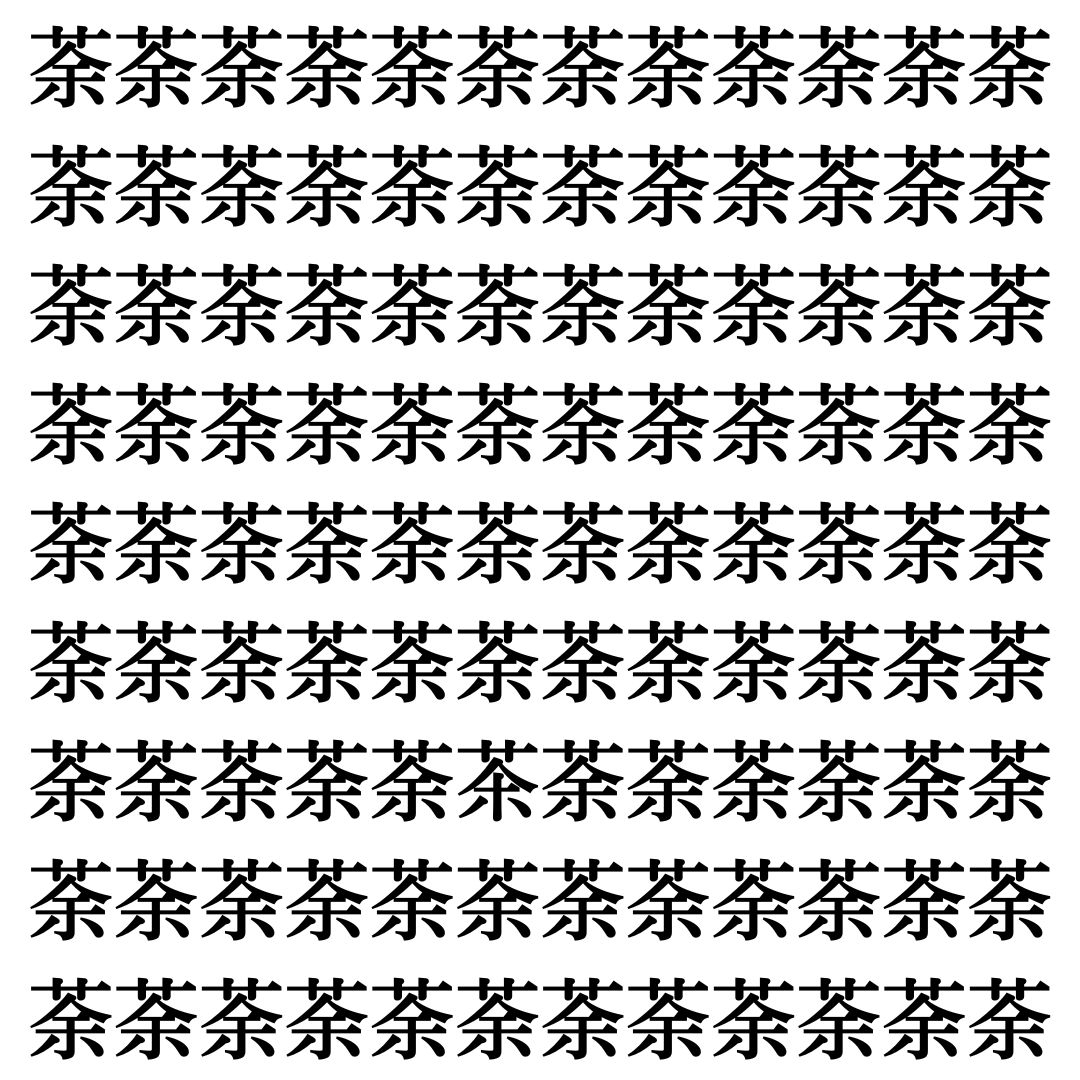 【漢字探し】ずらっと並んだ「荼」の中にまぎれた別の漢字一文字は？