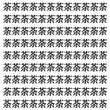 【漢字探し】ずらっと並んだ「荼」の中にまぎれた別の漢字一文字は？