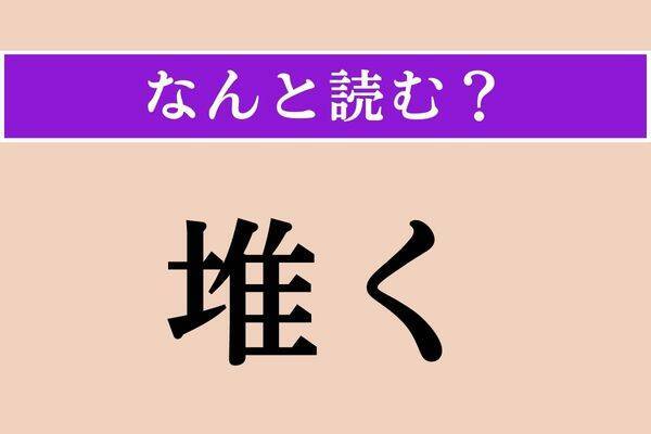 【難読漢字】「堆く」正しい読み方は？「堆」は「積み上げる」という意味があります