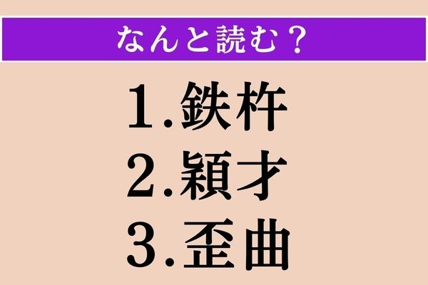 【難読漢字】「鉄杵」「穎才」「歪曲」読める？