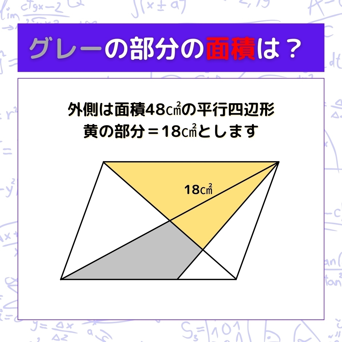 【図形問題】グレーの部分の面積を求めよ！＜Vol.295＞