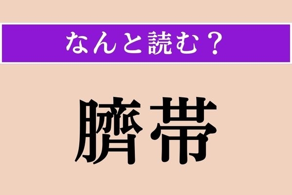 【難読漢字】「臍帯」正しい読み方は？ へその緒のことです
