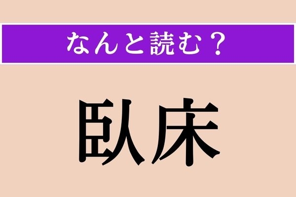 【難読漢字】「臥床」正しい読み方は？ ベッドなどに寝ることを言います