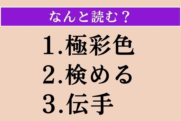 【難読漢字】「極彩色」「検める」「伝手」読める？
