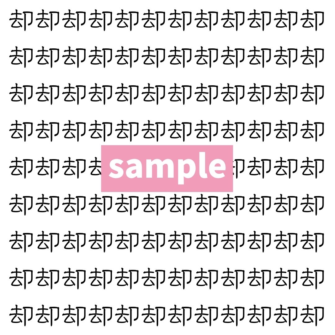 【漢字探し】ずらっと並んだ「却」の中にまぎれた別の漢字一文字は？
