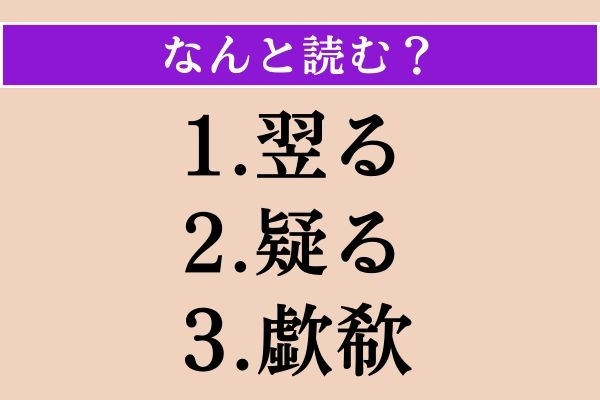 【難読漢字】「翌る」「疑る」「歔欷」読める？