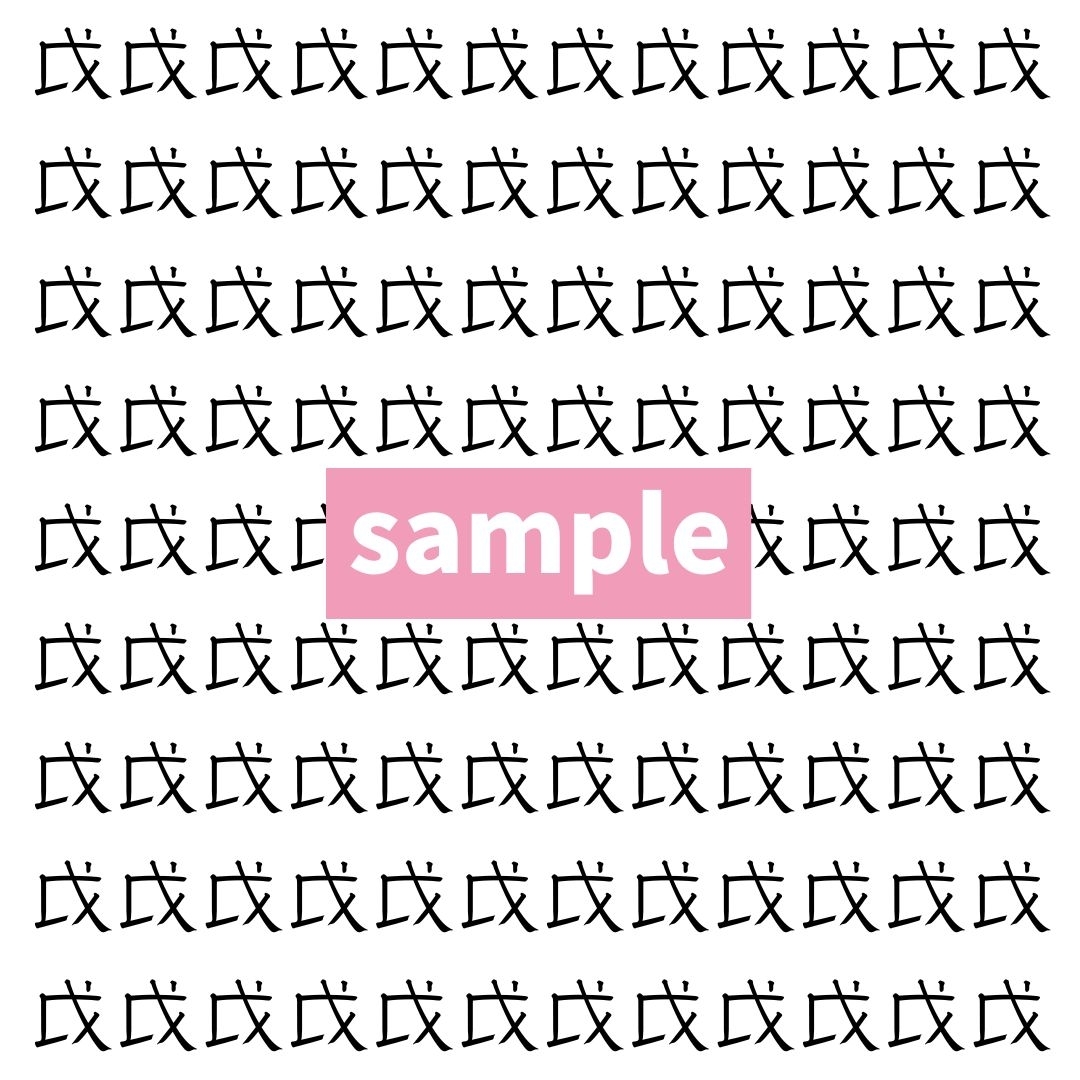【漢字探し】ずらっと並んだ「戉」の中にまぎれた別の漢字一文字は？