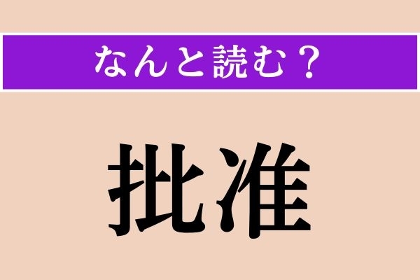 【難読漢字】「批准」正しい読み方は？ 漢字検定準2級の問題です