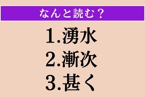 【難読漢字】「湧水」「漸次」「甚く」読める？