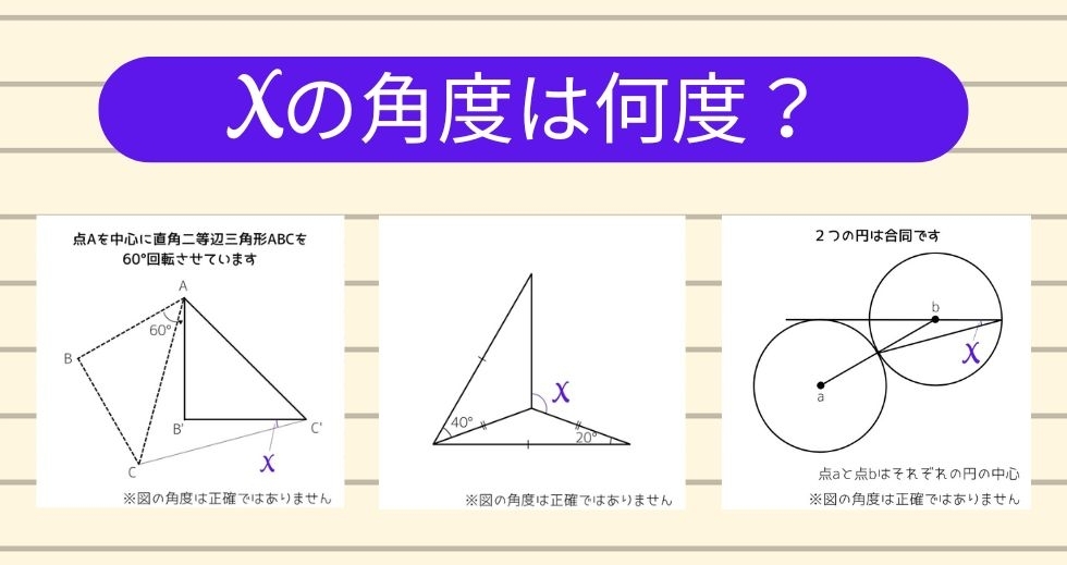 【角度当てクイズ Vol.1135】xの角度は何度？＜全3問＞