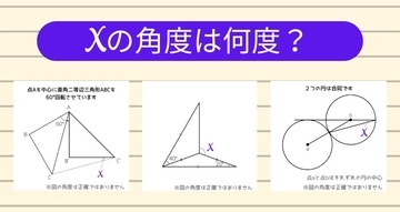 【角度当てクイズ Vol.1135】xの角度は何度？＜全3問＞
