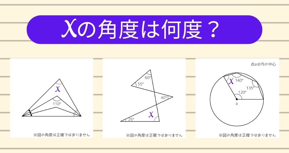 【角度当てクイズ Vol.1237】xの角度は何度？＜全3問＞
