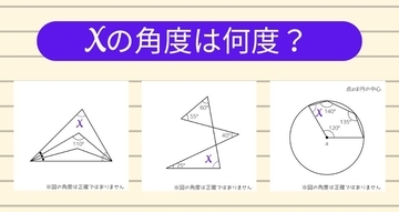 【角度当てクイズ Vol.1237】xの角度は何度？＜全3問＞