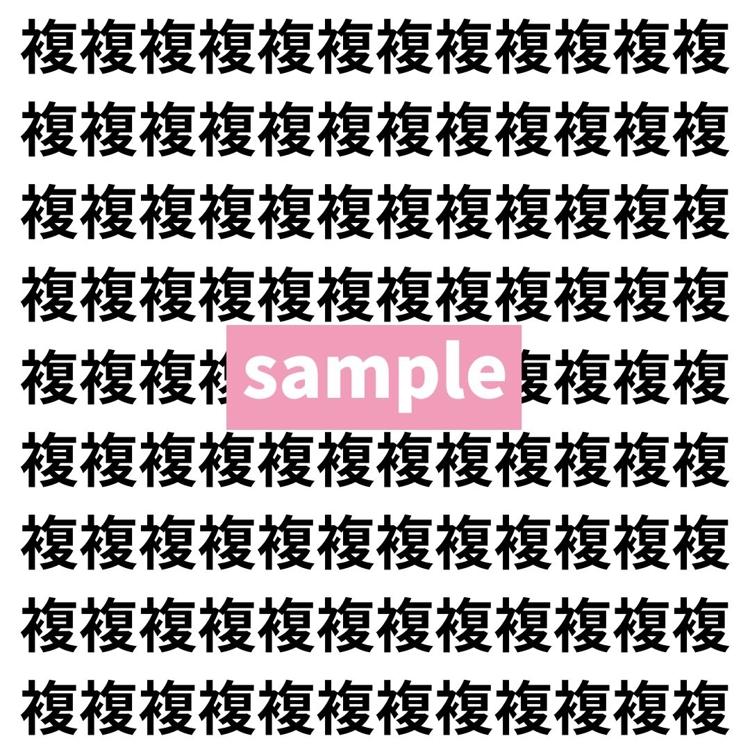 【漢字探し】ずらっと並んだ「複」の中にまぎれた別の漢字一文字は？