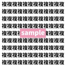 【漢字探し】ずらっと並んだ「複」の中にまぎれた別の漢字一文字は？