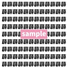 【漢字探し】ずらっと並んだ「薜」の中にまぎれた別の漢字一文字は？