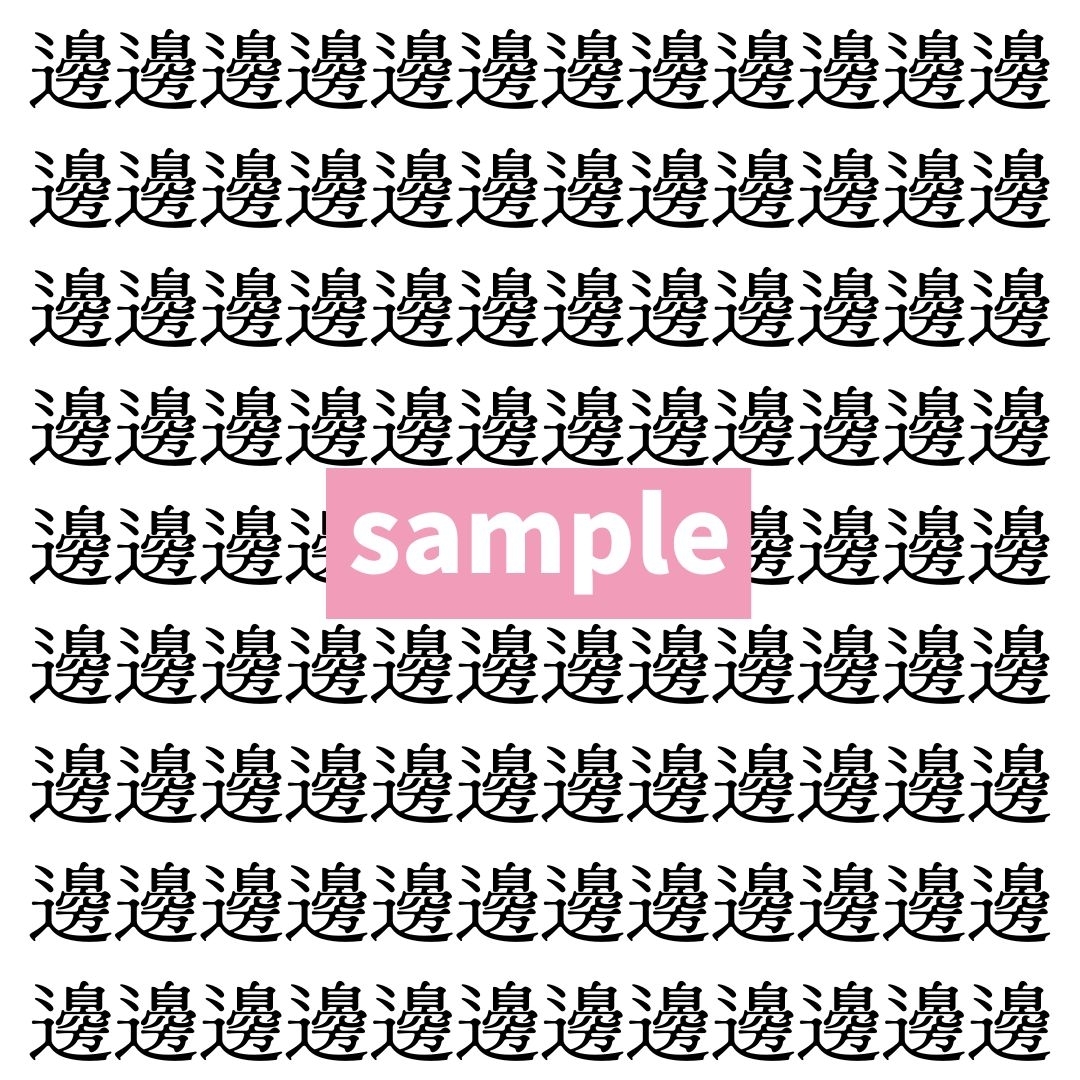 【漢字探し】ずらっと並んだ「邊」の中にまぎれた別の漢字一文字は？