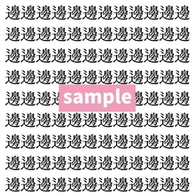 【漢字探し】ずらっと並んだ「邊」の中にまぎれた別の漢字一文字は？