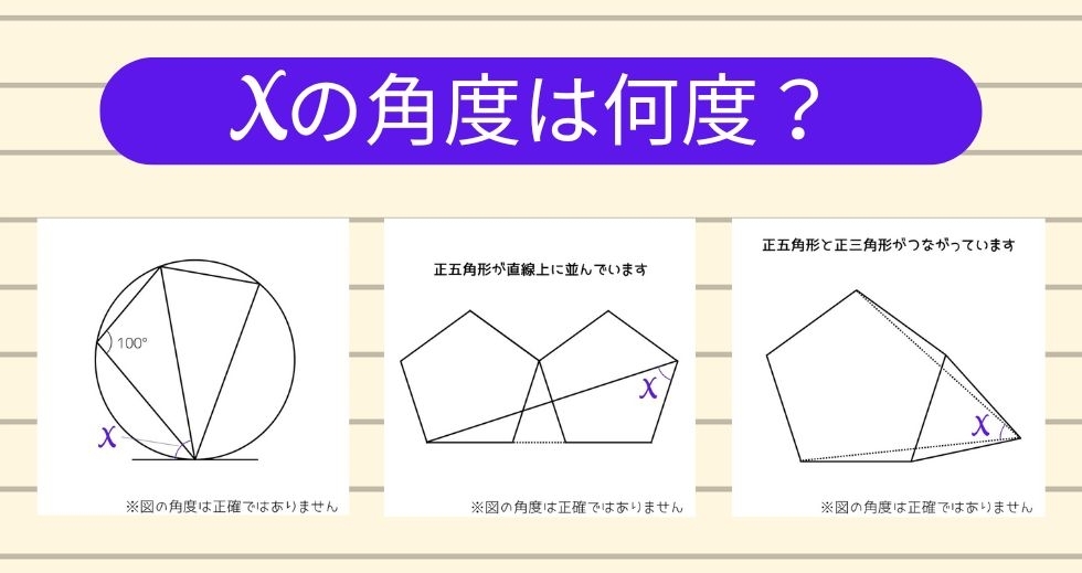 【角度当てクイズ Vol.1651】xの角度は何度？＜全3問＞
