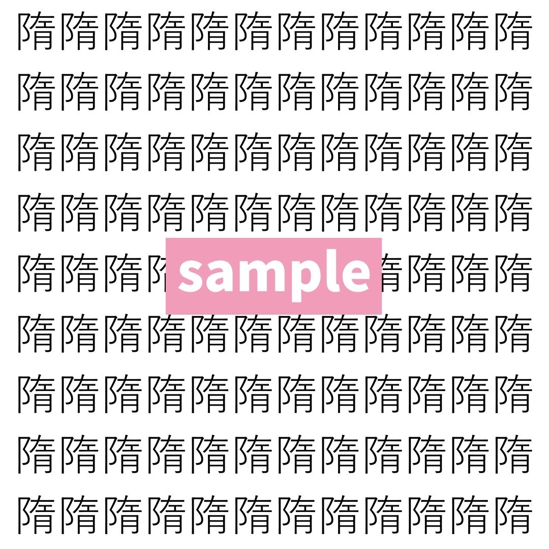 【漢字探し】ずらっと並んだ「隋」の中にまぎれた別の漢字一文字は？
