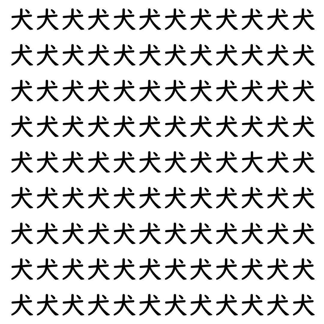 【漢字探し】ずらっと並んだ「犬」の中にまぎれた別の漢字一文字は？