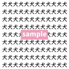 【漢字探し】ずらっと並んだ「犬」の中にまぎれた別の漢字一文字は？