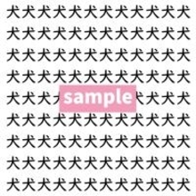 【漢字探し】ずらっと並んだ「犬」の中にまぎれた別の漢字一文字は？