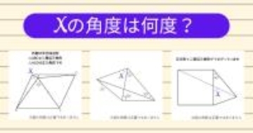 【角度当てクイズ Vol.1921】xの角度は何度？＜全3問＞