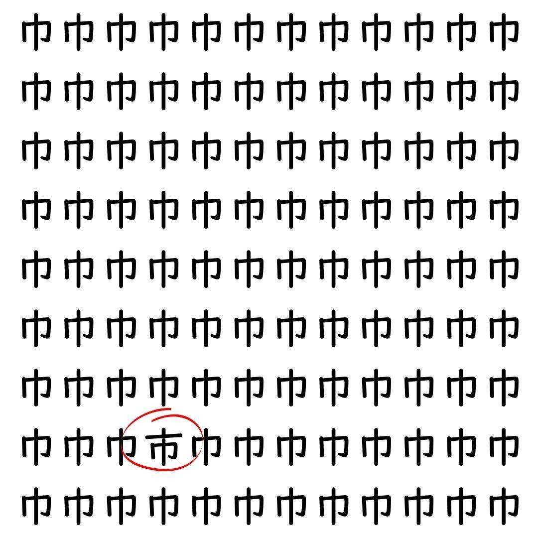 【漢字探し】ずらっと並んだ「巾」の中にまぎれた別の漢字一文字は？