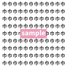 【漢字探し】ずらっと並んだ「巾」の中にまぎれた別の漢字一文字は？