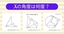 【角度当てクイズ Vol.1993】xの角度は何度？＜全3問＞の画像