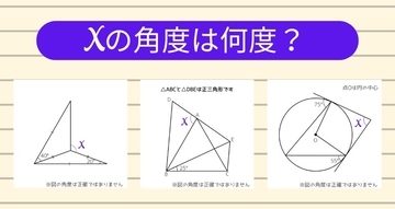 【角度当てクイズ Vol.1993】xの角度は何度？＜全3問＞
