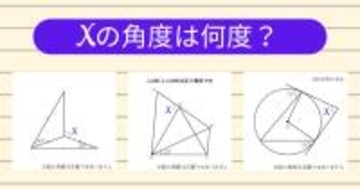 【角度当てクイズ Vol.1993】xの角度は何度？＜全3問＞
